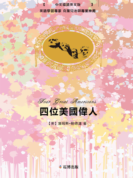Title details for 四位美國偉人 by 詹姆斯•鮑德溫 - Available